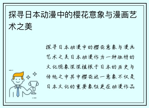 探寻日本动漫中的樱花意象与漫画艺术之美