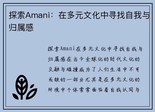 探索Amani：在多元文化中寻找自我与归属感