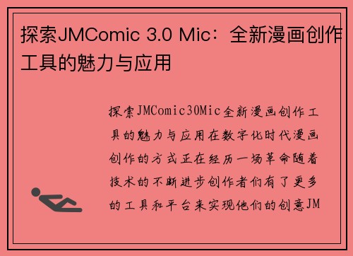 探索JMComic 3.0 Mic：全新漫画创作工具的魅力与应用