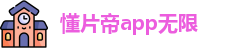 懂片帝app无限